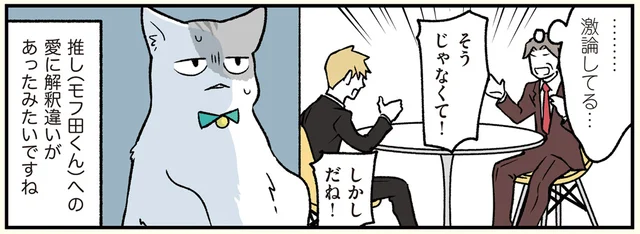 常務と社員で一触即発!? 激論を交わす彼らの論点は「推しへの解釈違い」でした