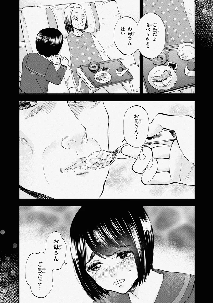お母さん ご飯だよ…