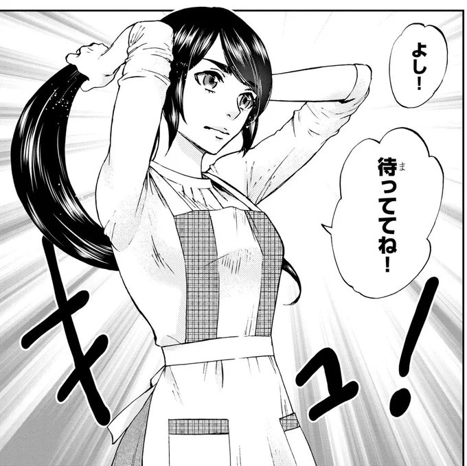 よし!待っててね!