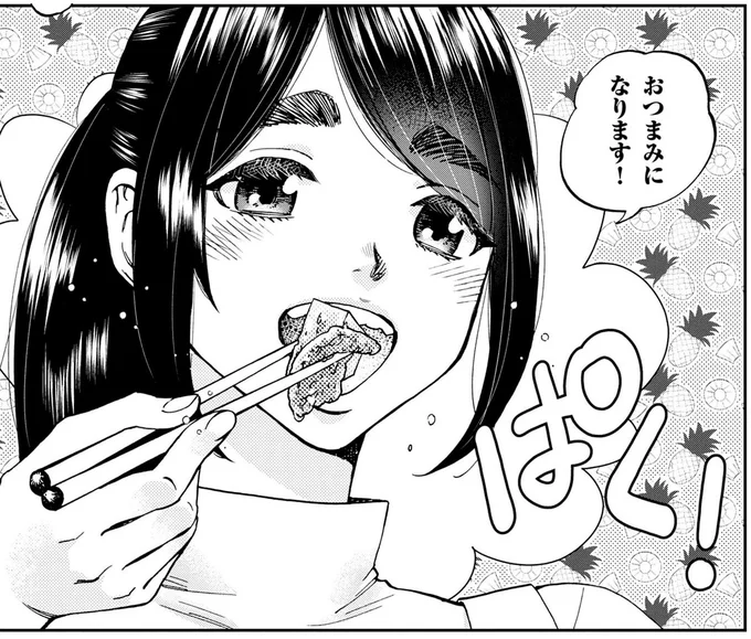 おつまみになります!
