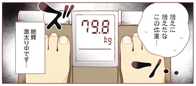 増えに増えた体重…