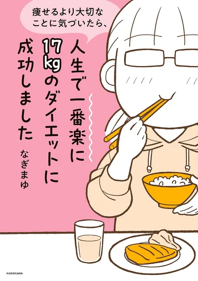 ダイエットは絶対に我慢しない方がうまくいく!『痩せるより大切なことに気づいたら、人生で一番楽に17kgのダイエットに成功しました』