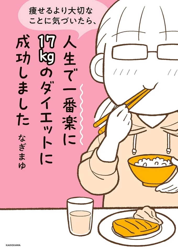 ダイエットは絶対に我慢しない方がうまくいく!『痩せるより大切なことに気づいたら、人生で一番楽に17kgのダイエットに成功しました』