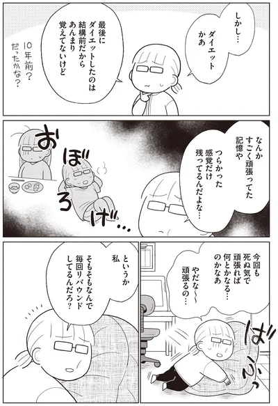 『痩せるより大切なことに気づいたら、人生で一番楽に17kgのダイエットに成功しました』より