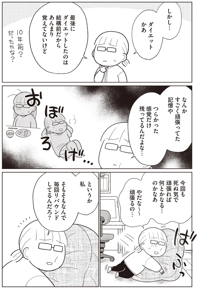 『痩せるより大切なことに気づいたら、人生で一番楽に17kgのダイエットに成功しました』より