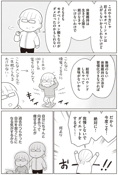 『痩せるより大切なことに気づいたら、人生で一番楽に17kgのダイエットに成功しました』より