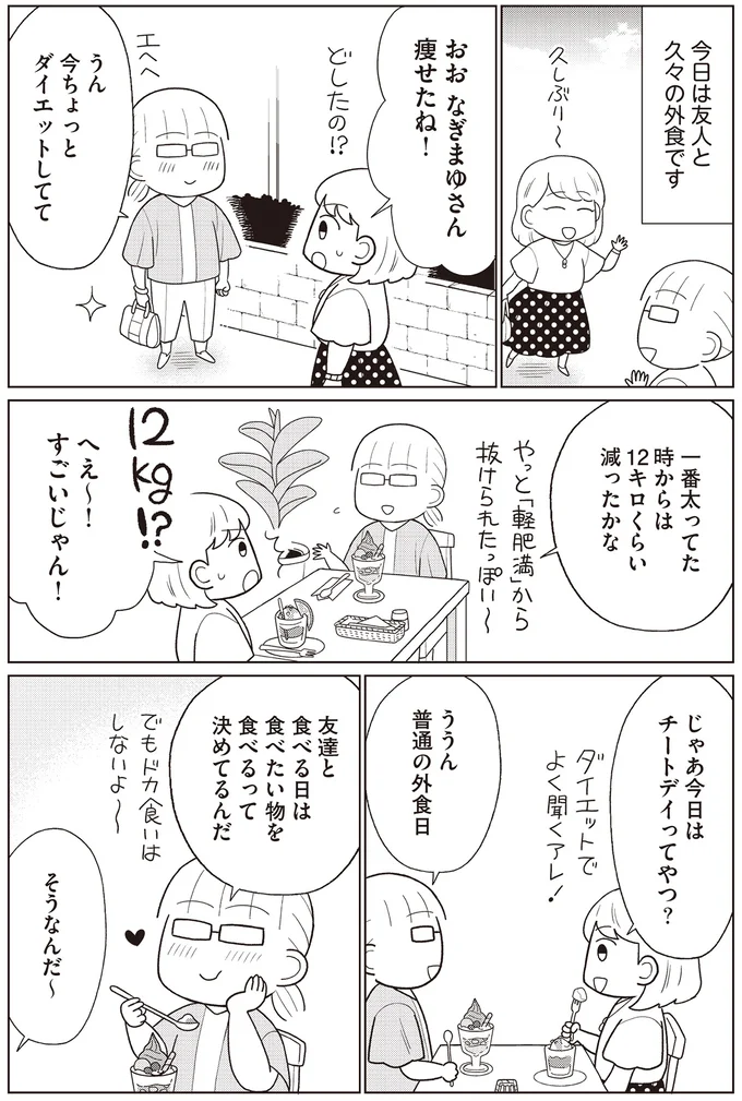 『痩せるより大切なことに気づいたら、人生で一番楽に17kgのダイエットに成功しました』より