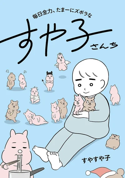 丁寧な暮らしとは程遠いけど、全力で楽しめばOK！『毎日全力、たまーにズボラなすや子さんち』