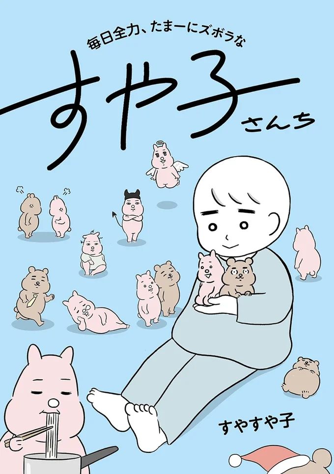 丁寧な暮らしとは程遠いけど、全力で楽しめばOK！『毎日全力、たまーにズボラなすや子さんち』