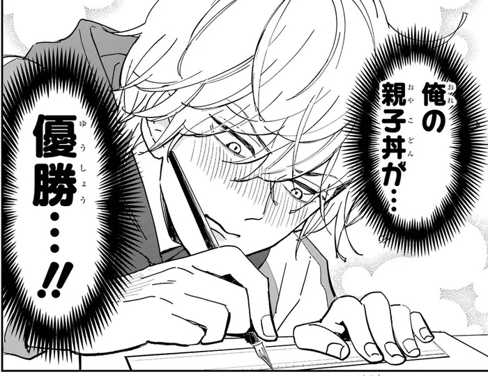 「俺の親子丼が優勝…！」憧れの漫画家に喜んでもらえて仕事への熱意が止まらない／ヤンキーアシスタントの芦沢くんに恋をした（6）