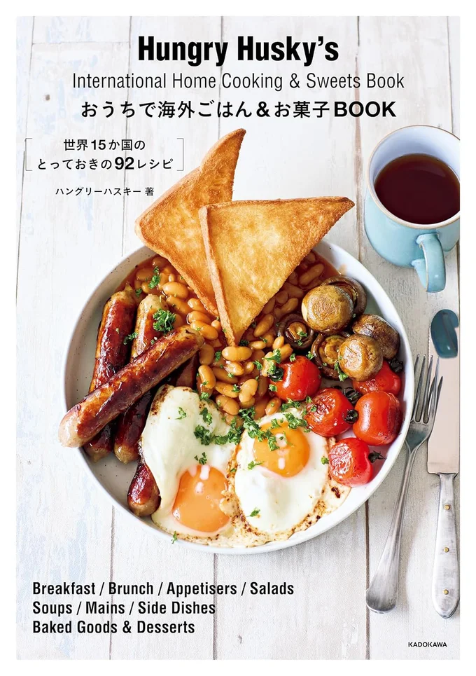日本で手に入る材料で海外のごはんやお菓子が作れるレシピBOOK『おうちで海外ごはん&お菓子book　世界15か国のとっておきの92レシピ』