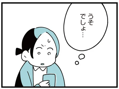うそでしょ…