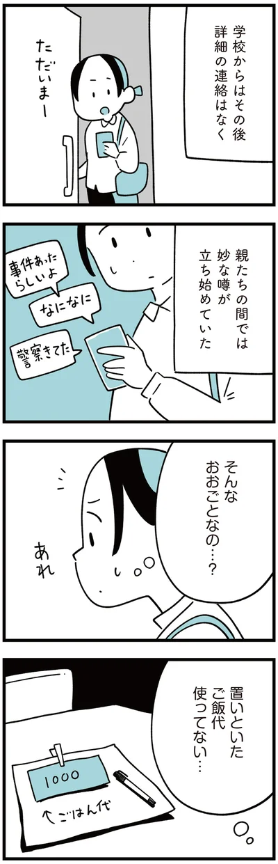 親たちの間では妙な噂が立ち始めていた