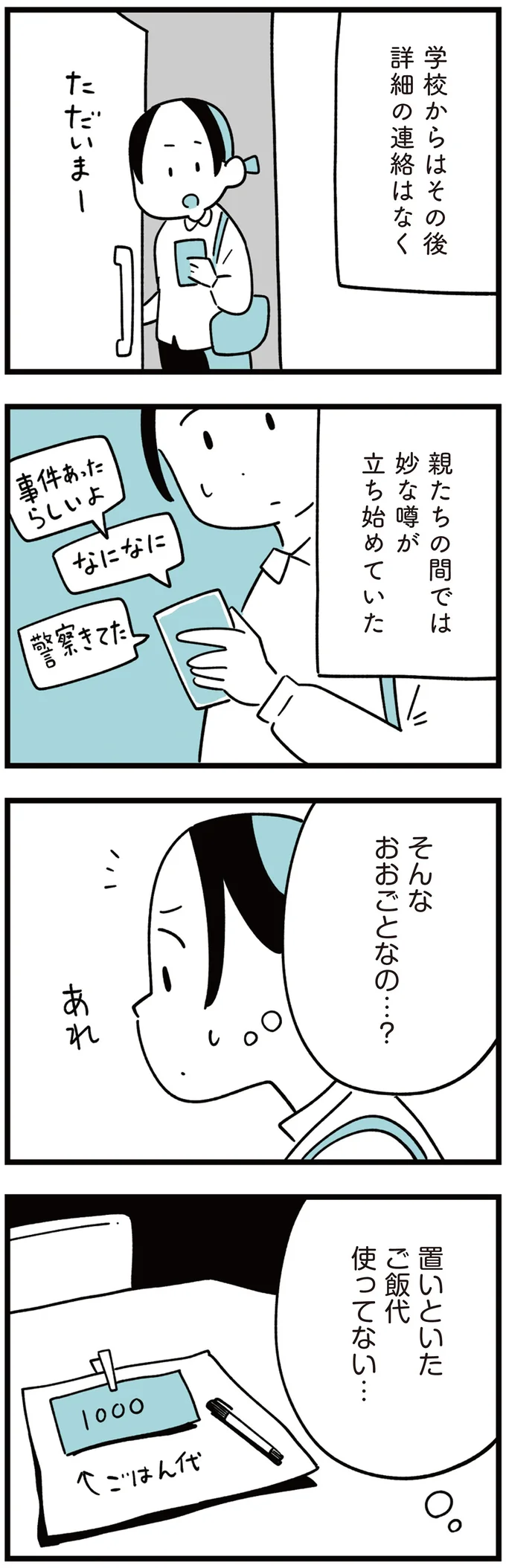親たちの間では妙な噂が立ち始めていた