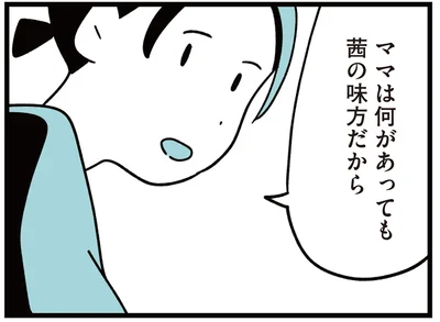ママは何があっても茜の味方だから