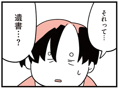 遺書…？