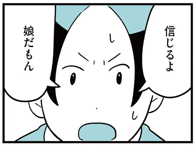 信じるよ