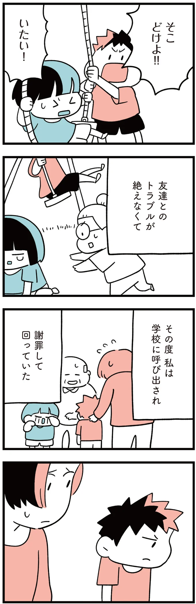 友達とのトラブルが絶えなくて