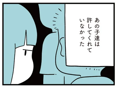 あの子達は許してくれていなかった