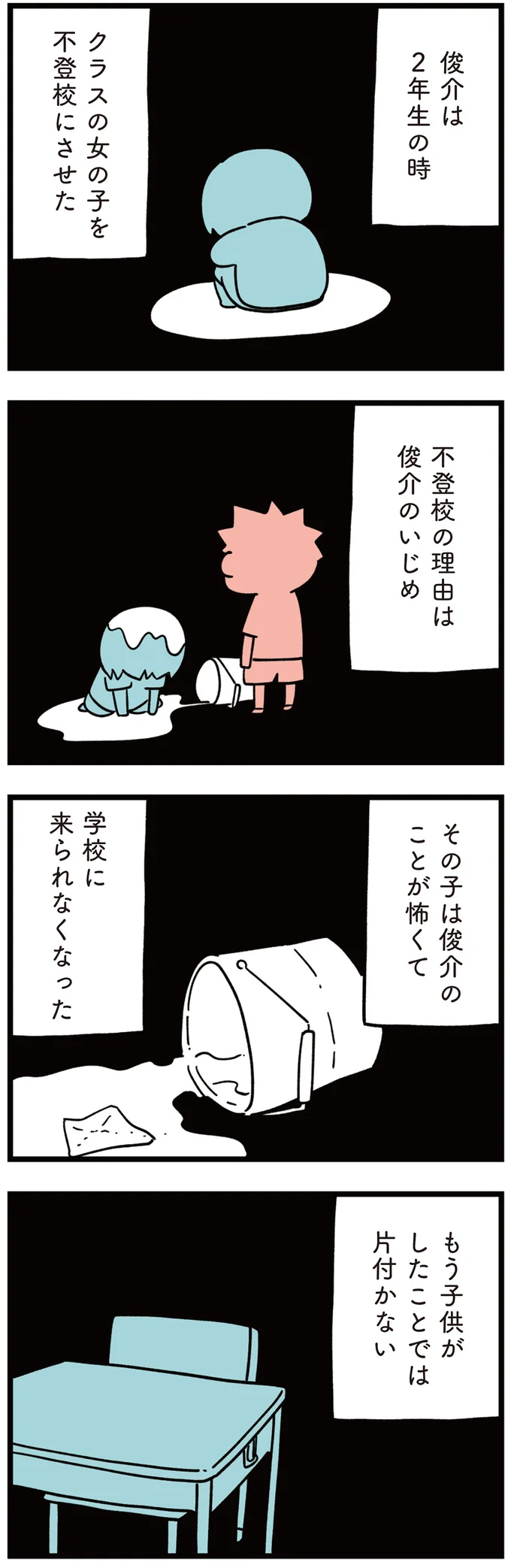 クラスの女の子を不登校にさせた