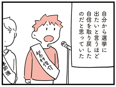 自分から名乗り出るほど自信を取り戻したと思っていた