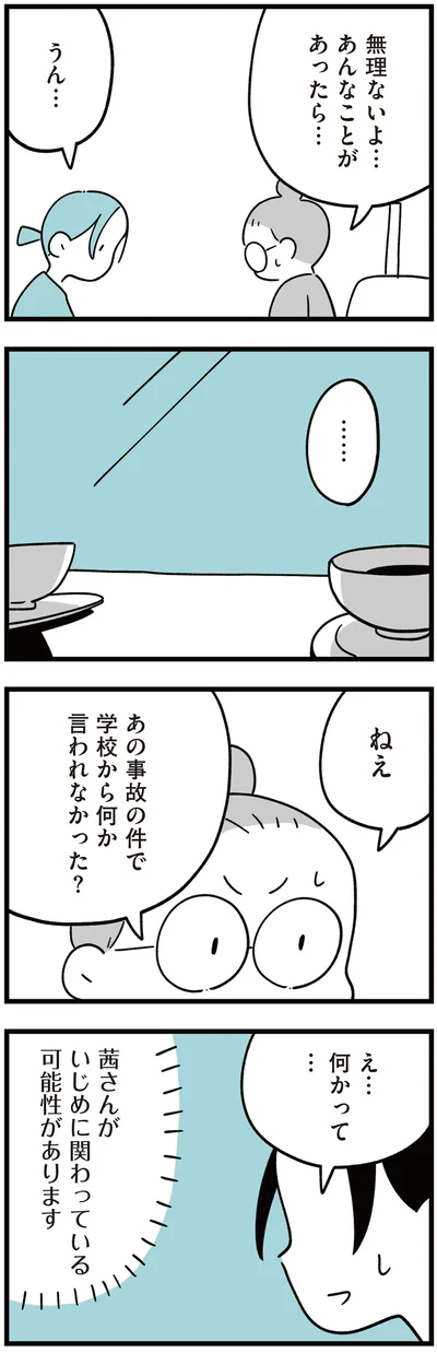 あの事故の件で学校から何か言われなかった？