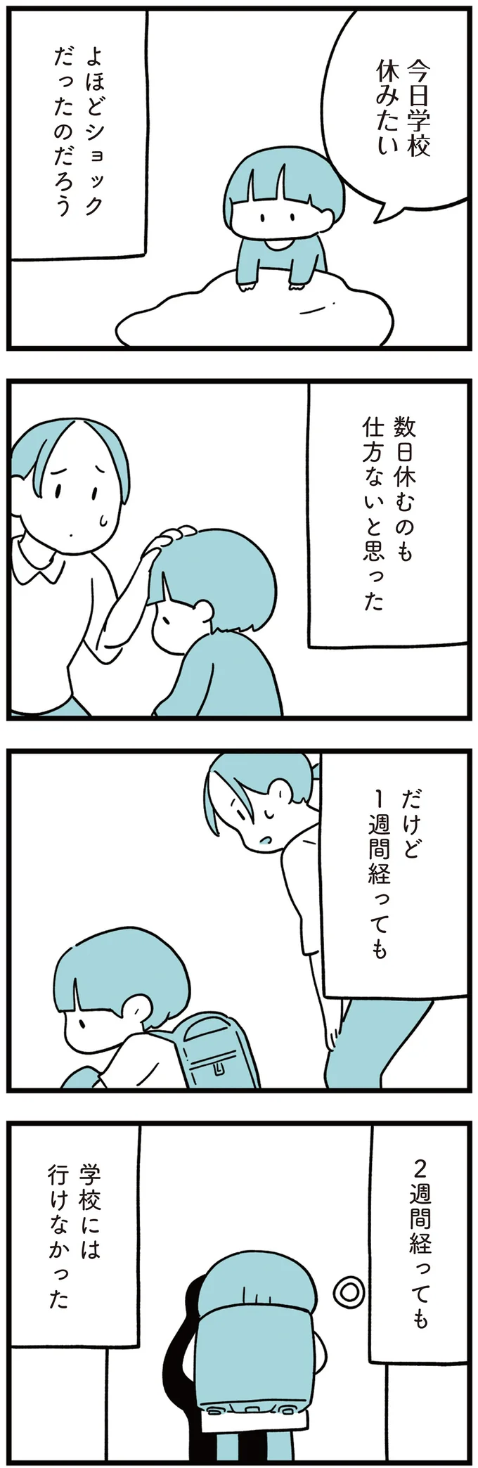 2週間経っても学校には行けなかった