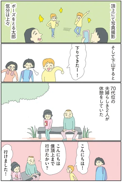 僕　頂上まで行けたかい？