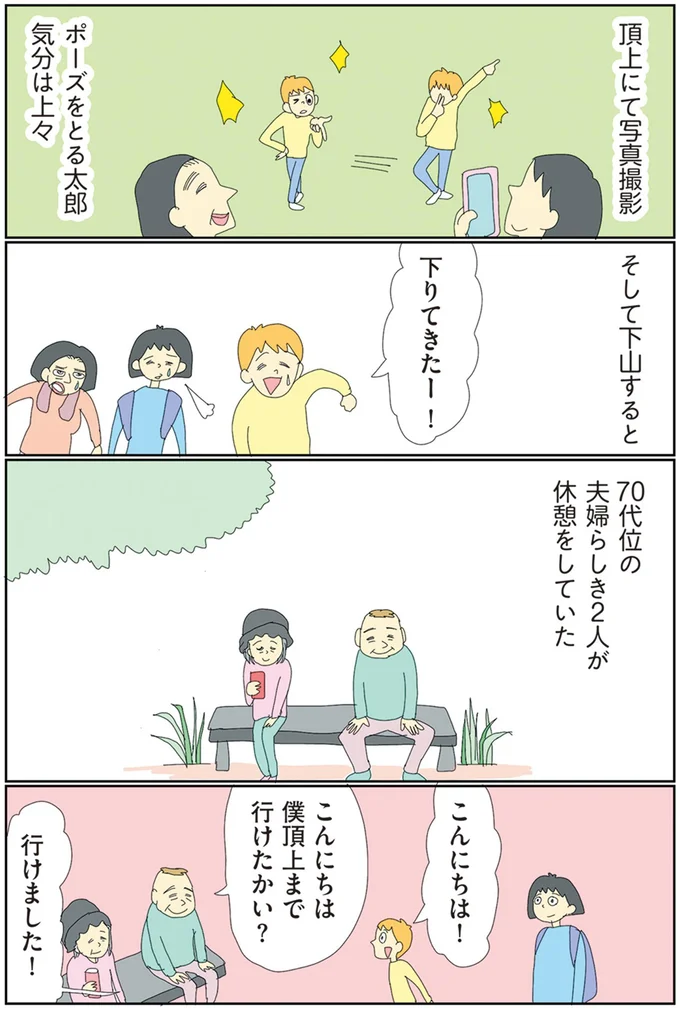 僕　頂上まで行けたかい？