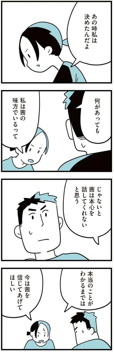 今は茜を信じてあげてほしい