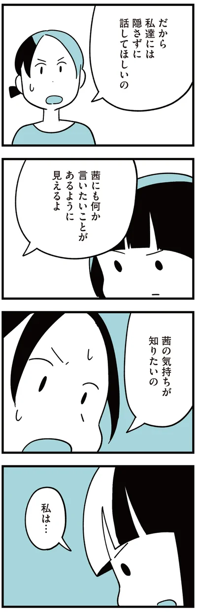茜の気持ちが知りたいの
