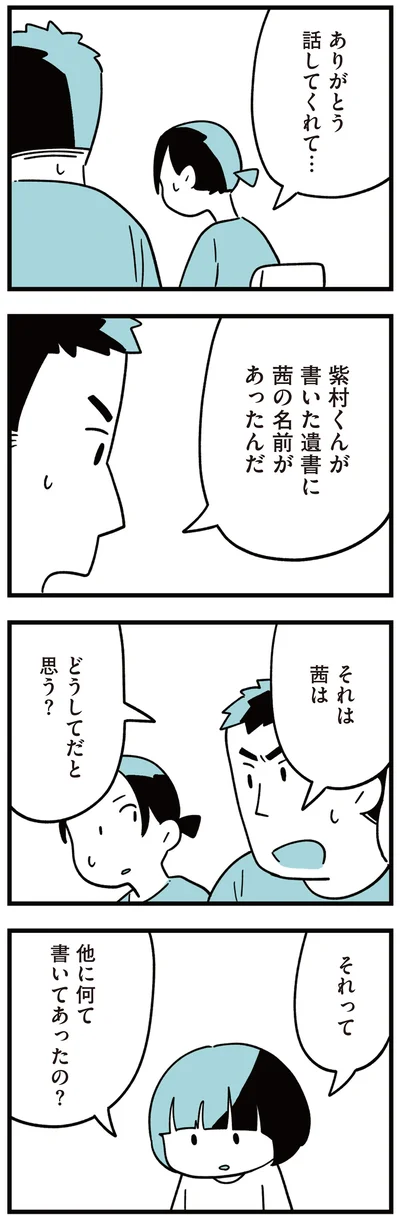 遺書に茜の名前があったんだ