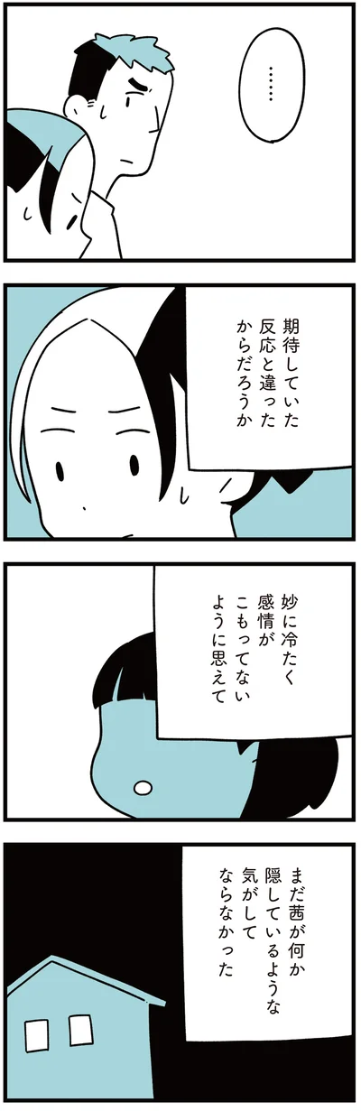 まだ何か隠しているような気がしてならなかった