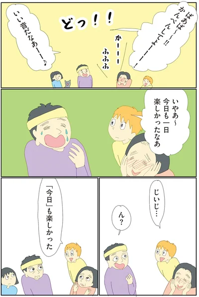 今日も一日楽しかったなあ