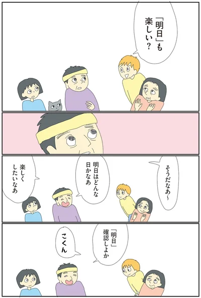 「明日」も楽しい？