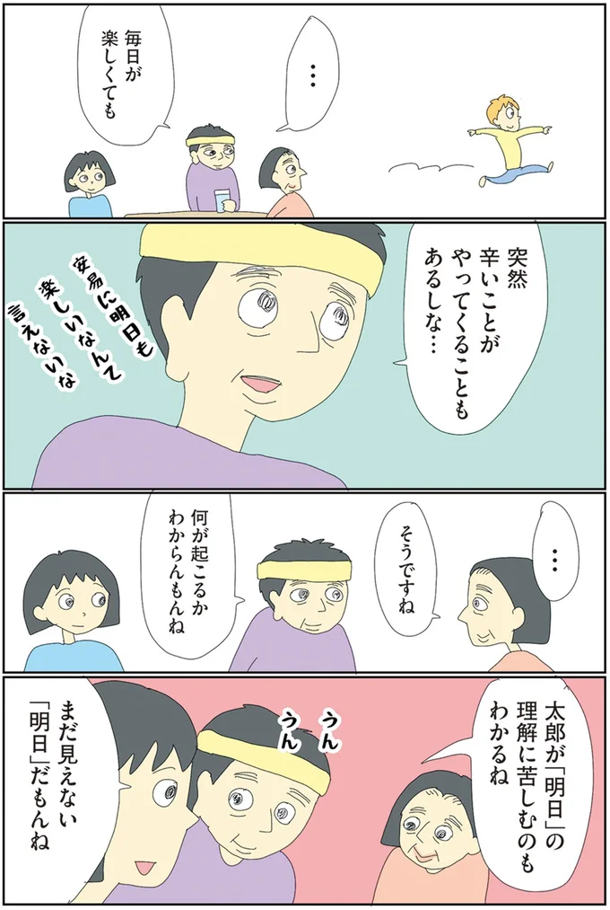 まだ見えない「明日」だもんね