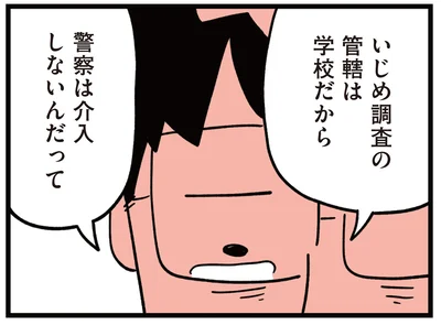 警察は介入しないんだって