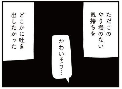 やり場のない気持ちを