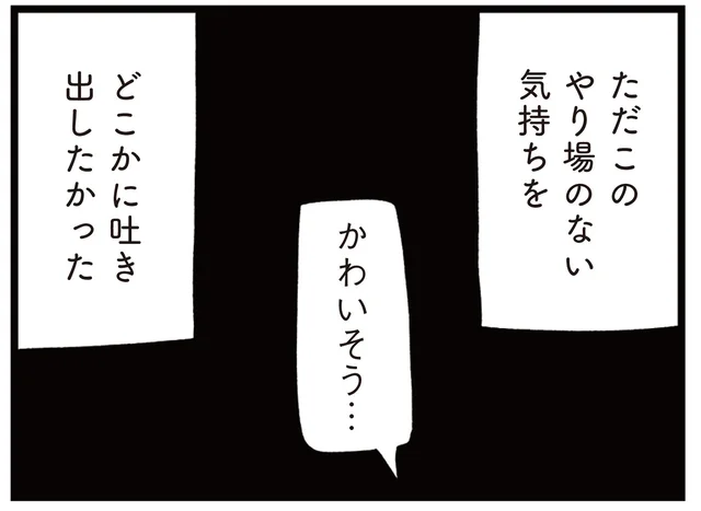 ただ誰かに知ってほしかった。心が限界を迎え、SNSで吐露したら／娘はいじめなんてやってない（16）
