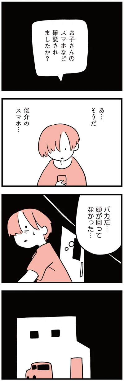 そうだ俊介のスマホ…