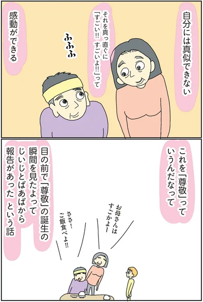 これを「尊敬」っていうんだなって