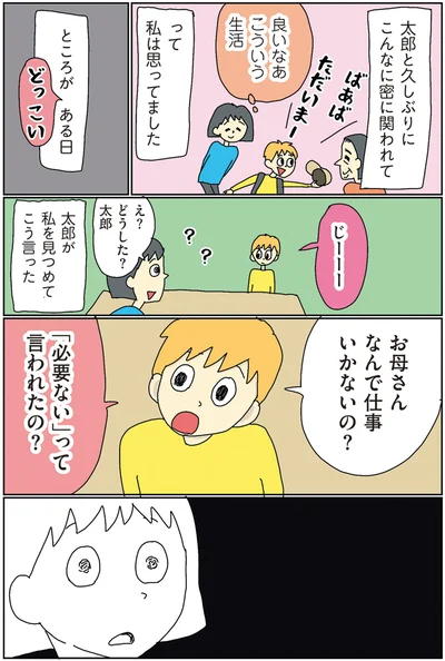 お母さんなんで仕事いかないの？