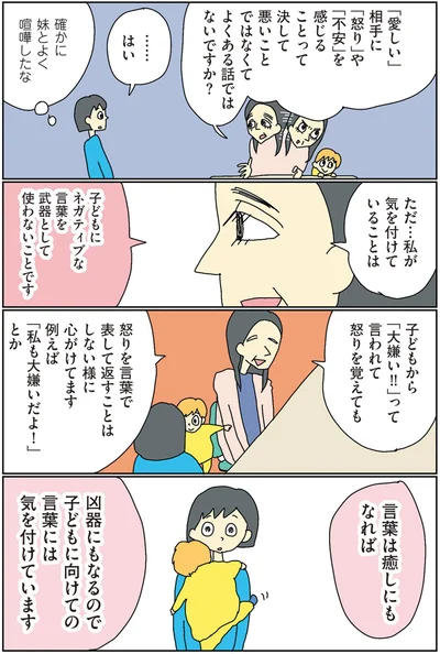子どもにネガティブな言葉を武器として使わないことです