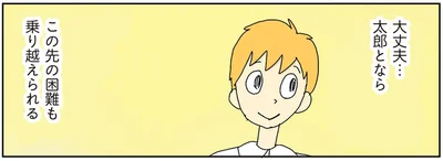 この先の困難も乗り越えられる