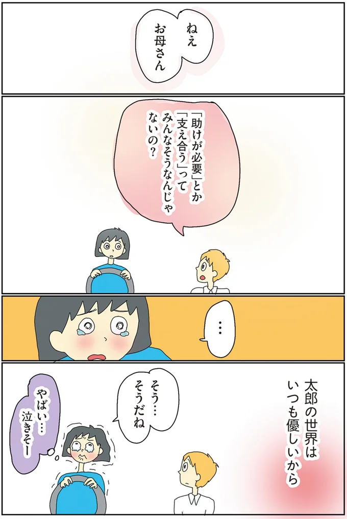 「助けが必要」とか「支え合う」ってみんなそうなんじゃないの？