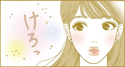 けろっ