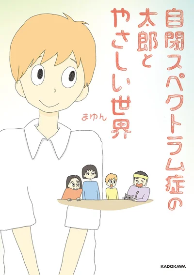 『自閉スペクトラム症の太郎とやさしい世界』