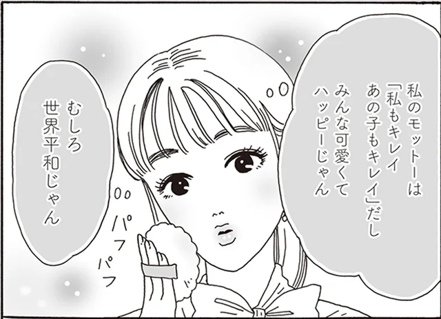 嫌ってる人に歩み寄る必要なし！「私もキレイ、あの子もキレイ」を掲げる白川さん