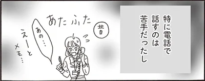 特に電話で話すのは苦手だったし