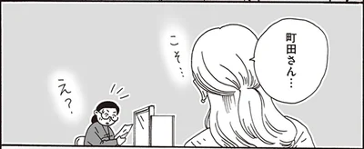 町田さん…